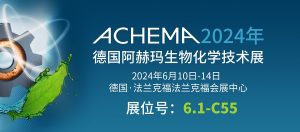 6月10日-14日【冠亞制冷】亮相德國(guó)阿赫瑪生物化學(xué)技術(shù)展