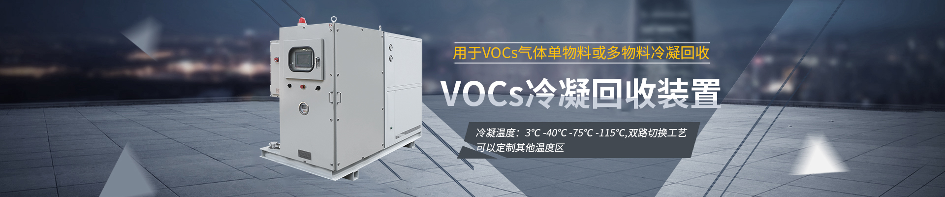 VOCs冷凝回收裝置