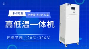 冷熱一體機選型與應用場景案例分享：實現(xiàn)不同工藝控溫的秘訣