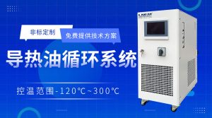 隔離防爆高低溫恒溫機(jī)在生物醫(yī)藥控溫中的應(yīng)用