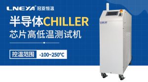 芯片封裝測試chiller在光刻中的作用