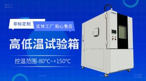 寬溫域半導(dǎo)體老化測(cè)試Chamber的環(huán)境模擬可靠性評(píng)估
