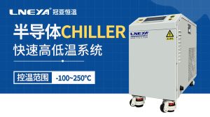 半導(dǎo)體控溫Chiller適用場(chǎng)景介紹