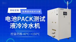 新能源油冷機(jī)chiller模擬電池包高溫或低溫測(cè)試