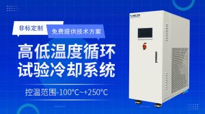 半導體深冷機chiller：半導體制程工藝過程定制化溫控方案