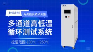 芯片高低溫測(cè)試溫控系統(tǒng)適配哪些需求？怎么滿(mǎn)足芯片封裝的測(cè)試？
