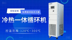 冷熱高低溫一體機(jī)在無錫公司的選型流程