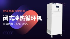 加熱水循環(huán)系統(tǒng)：定義與制藥化工實驗室應用場景解析