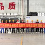 熱烈慶祝【冠亞恒溫】自主研發(fā)-110℃多通道超低溫直冷機(jī)組首臺(tái)樣機(jī)總裝下線