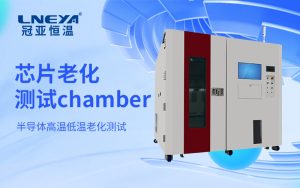 高精度半導(dǎo)體老化箱基于苛刻環(huán)境模擬的全流程中的應(yīng)用解析