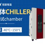 半導(dǎo)體全自動(dòng)控溫老化設(shè)備基于可靠性驗(yàn)證需求的操作流程與維護(hù)要點(diǎn)