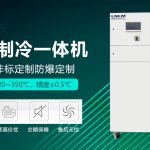 冷熱一體模溫機在化工反應(yīng)中的溫度控制方案