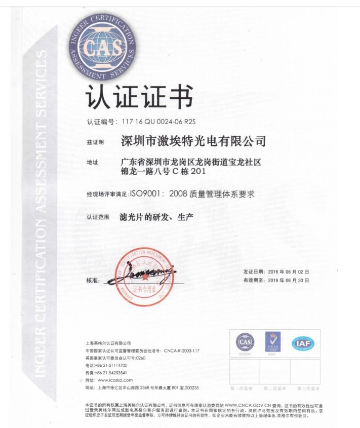 熱烈祝賀激埃特光電正式成為通過ISO9001:2008質(zhì)量管理體系標(biāo)準(zhǔn)認(rèn)證企業(yè) 熱烈祝賀激埃特光電正式成為通過ISO9001:2008質(zhì)量管理體系標(biāo)準(zhǔn)認(rèn)證企業(yè)
