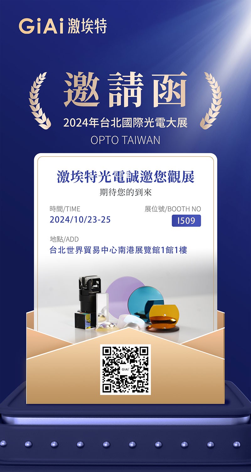 激埃特臺(tái)北光電展邀請函