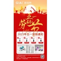 激埃特2025五一勞動節(jié)放假通知